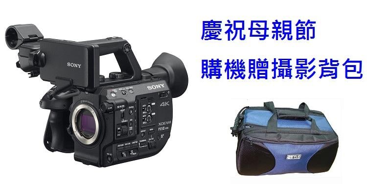 【環球影視】Sony FS5 II 專業攝影機不含鏡頭 慶祝母親節再加贈 台製LCS-HD22背包 價值3800元