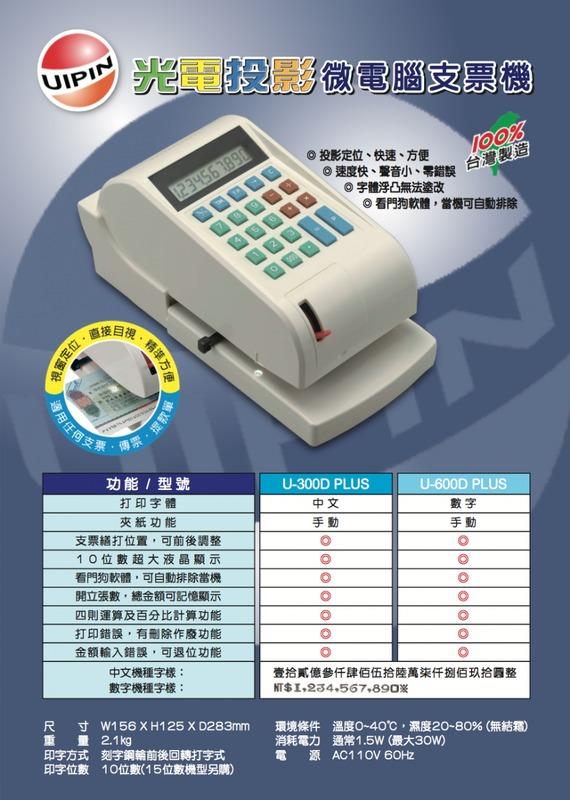 永綻 中文型支票機uipin U 300d光電投影定位 台灣製 定位快速方便 聲音小 零錯誤 露天拍賣