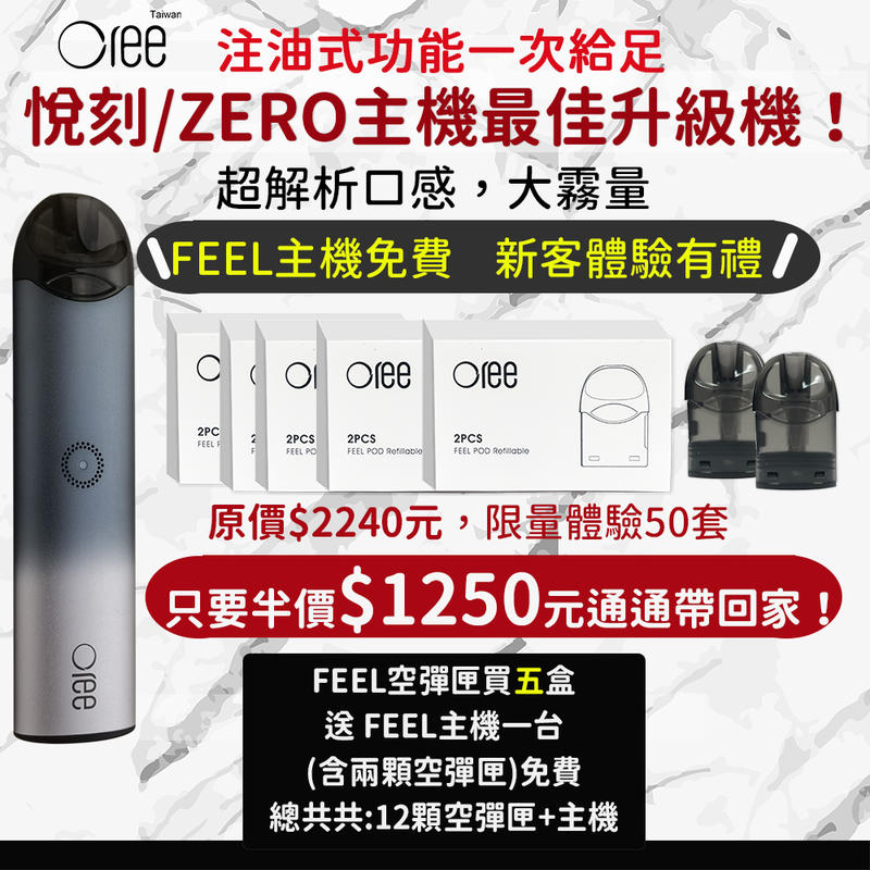(現貨-Oree Taiwan )空彈匣買五盒送 FEEL主機免費-悅刻/ZERO主機最佳升級機&注油式功能一次給足!