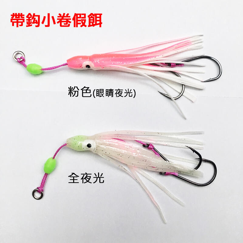 【路亞工坊】帶鈎小卷 章魚炎月 鐵板釣組配件 章魚烏賊軟餌魷魚假餌 10cm/6cm