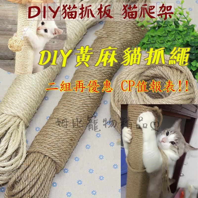 Diy黃麻貓抓繩黃麻繩貓抓繩貓麻繩貓抓板貓跳台貓抓柱貓抓粗麻繩麻繩沙發防抓貓玩具寵物用品 露天拍賣 台灣no 1 拍賣網站