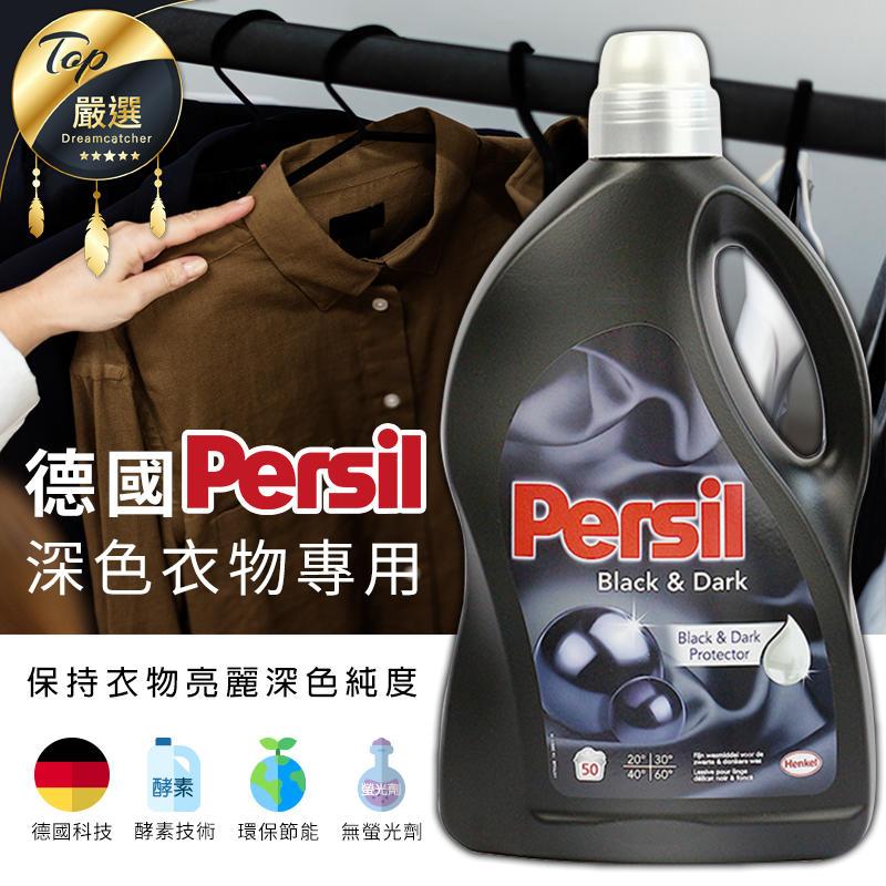 現貨免運 Persil寶瀅超濃縮洗衣精3l Htk046 黑色衣服專用深色衣物纖維護色酵素去漬洗衣凝露大容量 捕夢網