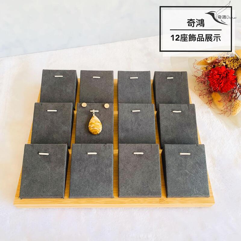 CH奇鴻✪ 實拍-竹製12條項鍊耳環展示架 飾品收納 項鍊收納展示架 泰國佛牌 陳列收納 首飾桌上展示架 開店必備