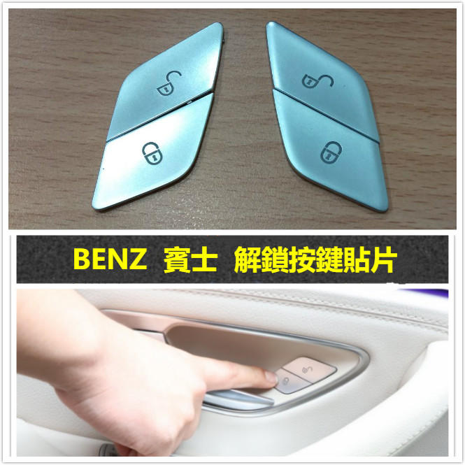 BENZ 賓士 W213 解鎖 按鍵 裝飾 改裝 貼片 開關 車門E200 E220 E250 E300 E43 AMG