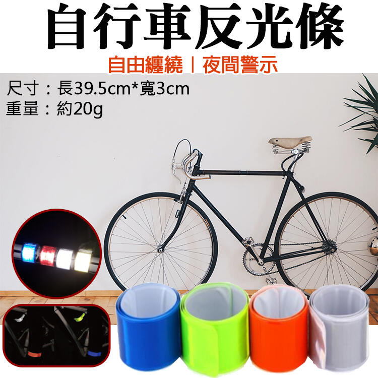 御彩數位@自行車反光條 束褲束臂夜間警示帶 反光片 綁腿帶 可捲式束腳條 腕帶 手環 戶外安全螢光條 多功能騎車裝備