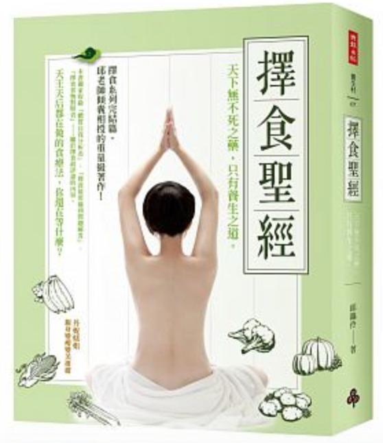 『中壢可面交自取』擇食聖經:天下無不死之藥,只有養生之道。