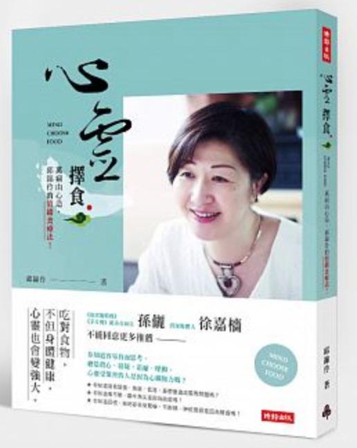 心靈擇食:萬病由心造,邱錦伶的情緒食療法