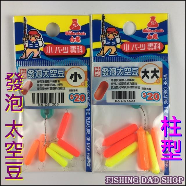 釣魚夢想家 發泡太空豆柱型蟲標配件目印浮球 白鯨 露天拍賣