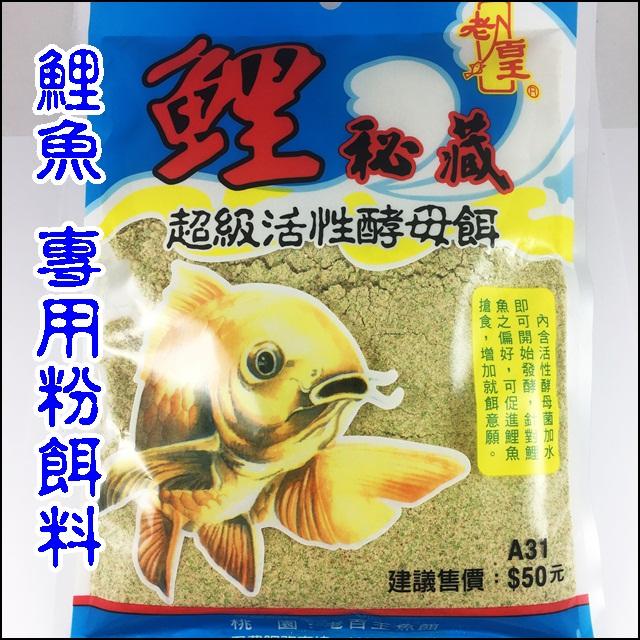 釣魚夢想家 鯉秘藏釣魚餌料鯉魚餌活性酵母菌調鯉魚粉餌釣魚粉餌誘魚集魚溪釣餌池釣餌水庫餌 老百王 露天拍賣