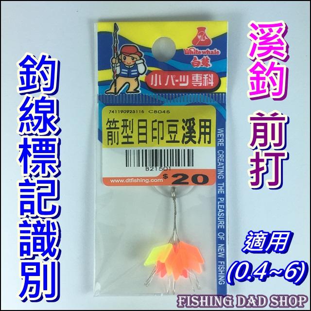 釣魚夢想家 溪用箭型目印豆溪釣目印前打目印釣組釣線標記識別 白鯨 露天拍賣