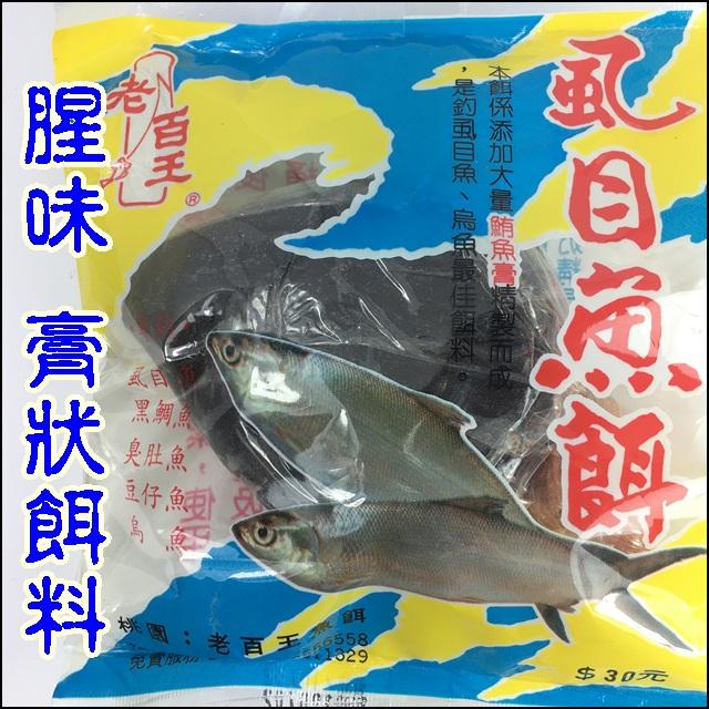 釣魚夢想家 虱目魚餌專釣烏魚虱目魚黑鯛赤