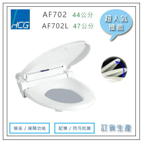 和成 HCG AF702 AF702L 44CM 47CM 免治暖座馬桶座蓋 緩降 抗菌 環保 此款無噴水頭 人氣熱銷款