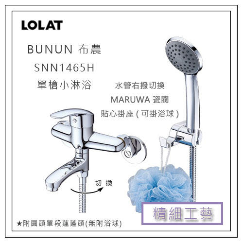LOLAT 羅力 BUNUN 布農 SNN1465H 單槍小淋浴水龍頭 大流量淋浴 蓮蓬頭 水龍頭 沐浴龍頭 浴室 衛浴