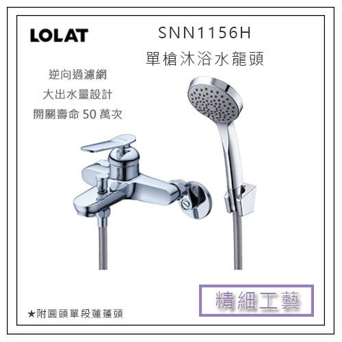LOLAT 羅力 SNN1156H 單槍 沐浴水龍頭 大出水量設計 蓮蓬頭 水龍頭 沐浴龍頭 浴室 衛浴