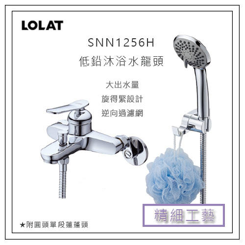 【免運】全新 LOLAT 羅力 SNN1256H 低鉛黃銅沐浴 水龍頭 蓮蓬頭 浴室 衛浴 把手 台灣無鉛認證 光亮如鏡