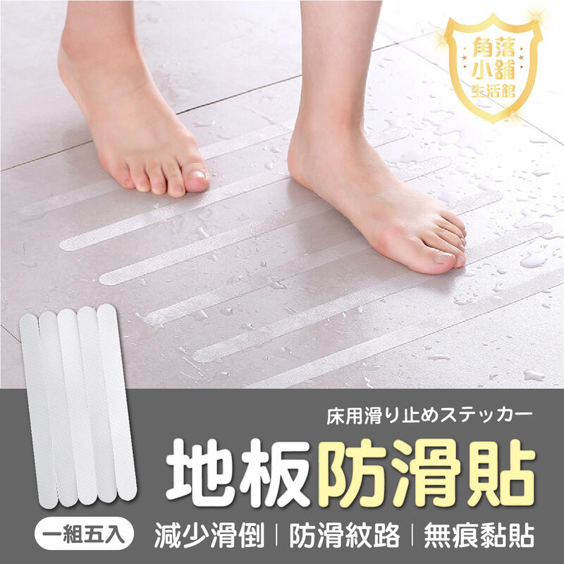 止滑條 防滑貼 浴室防滑貼 地板止滑貼 防滑條 強黏防水 樓梯台階 廁所廚房止滑 防滑 浴室止滑條 無殘膠 無痕 透明