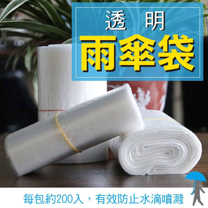 【台灣製造、現貨供應】拋棄式雨傘套 長型包裝袋 雨傘套 月曆袋 PE袋 雨傘袋 汽車百貨【一包1kg入】