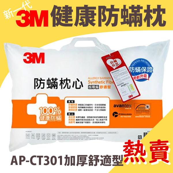 【人氣熱銷】3M 健康防螨枕AP-CT301 加厚舒適型 枕頭/保枕/防螨/聚酯纖維/Q彈枕心/機能枕心/床具/枕頭
