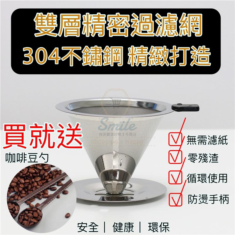 不鏽鋼咖啡濾杯(底盤款) 咖啡濾杯 不鏽鋼濾網 雙層濾網 不鏽鋼支架雙層手沖咖啡網 免濾紙 雙層過濾 304不鏽鋼
