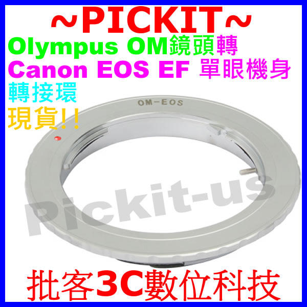 精準無限遠對焦Olympus OM鏡頭轉佳能Canon EOS EF單眼相機身轉接環 Olympus-EOS OM-EF