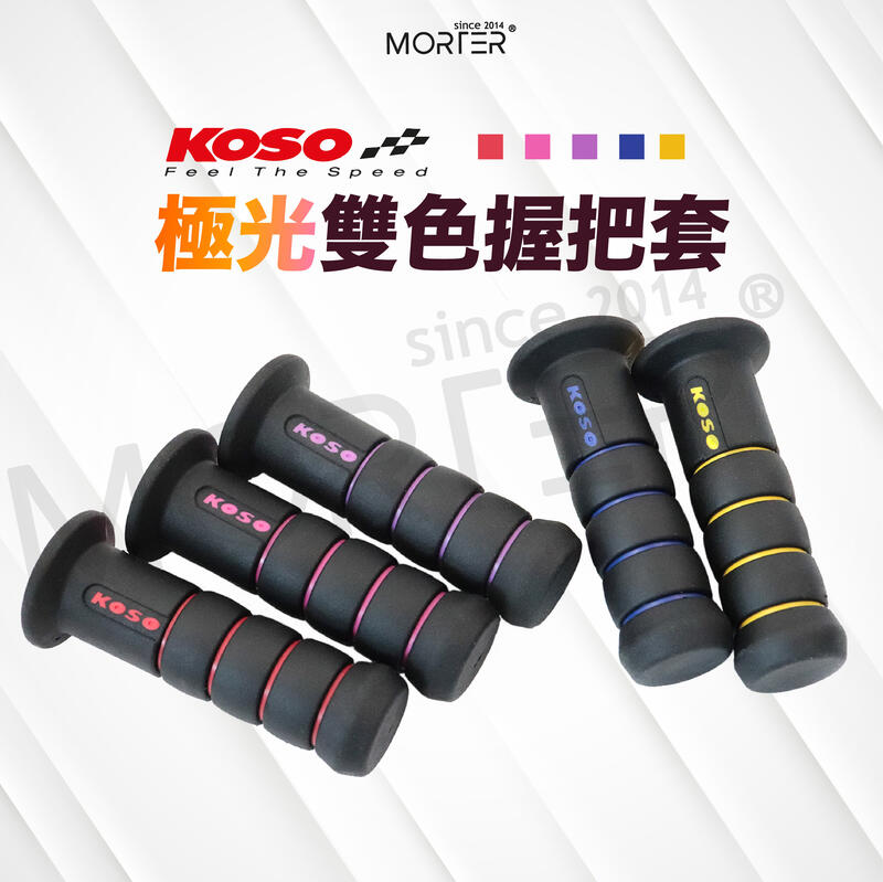 ˋˋ MorTer ˊˊKOSO 極光雙色握把套 糯米腸 握把套 防滑 握套 握把 DRG 勁戰 雷霆 FORCE