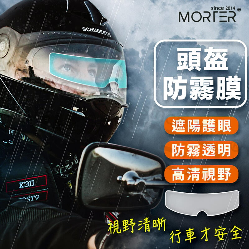 ˋˋ MorTer ˊˊ護目鏡防霧膜 安全帽 護目鏡貼膜 防霧膜 防霧 護目鏡