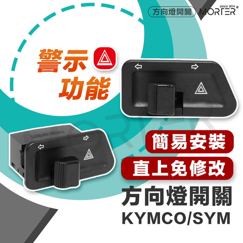 ˋˋ MorTer ˊˊ 三陽 光陽 方向燈 警示燈開關 駐車燈 雙閃燈 故障燈 雷霆S JETS G6 FNX VJR
