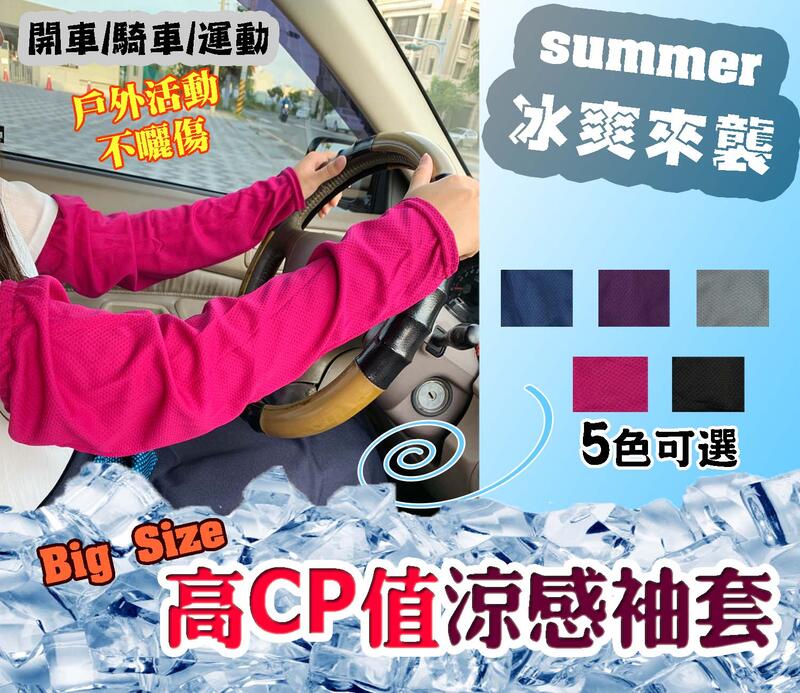 台灣現貨~~~涼感袖套加大款~防曬袖套 涼感防曬 袖套 運動袖套 自行車袖套 單車袖套 涼爽 夏天~01