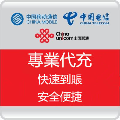 【三網通用儲值卡】中國移動/聯通/電信/大陸門號/話費/儲值