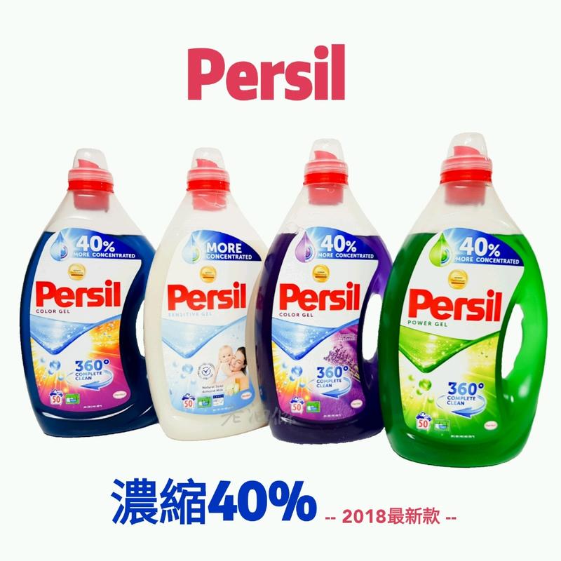 【老油條】Persil 寶瀅 2.5L 40%超濃縮高效洗衣凝露 最新配方 40%超濃縮 50杯