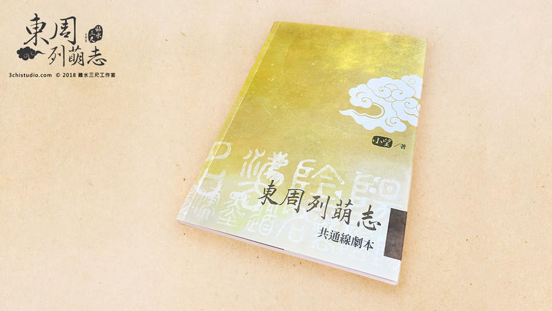 東周列萌志 - 共通線劇本
