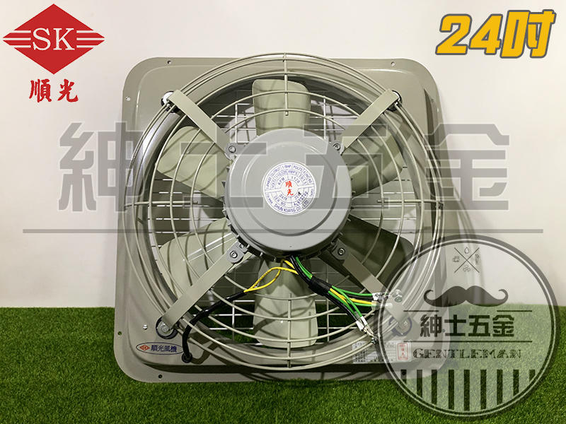 【紳士五金】❤️優惠中❤️ 順光牌 SK-24 工業排風扇 通風扇抽風機 換氣扇 排風機 吸排風扇