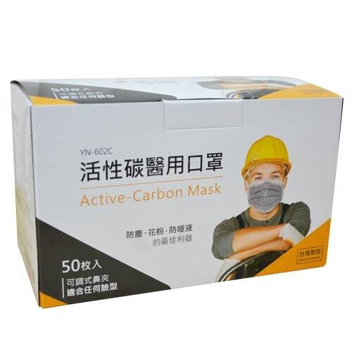 台灣製【永猷】YN-602C 成人用 四層 高效能活性碳 台灣製 醫用口罩/醫療用口罩(1盒50個)
