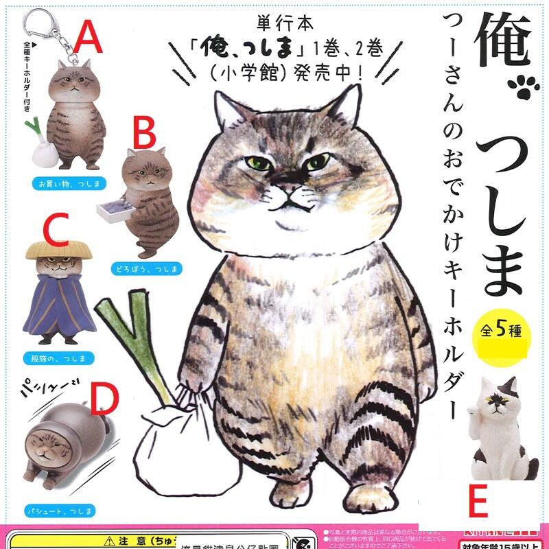 【菇菇代購】【現貨】【正日版】奇譚 俺是貓津島 鑰匙圈 扭蛋 轉蛋 共5款
