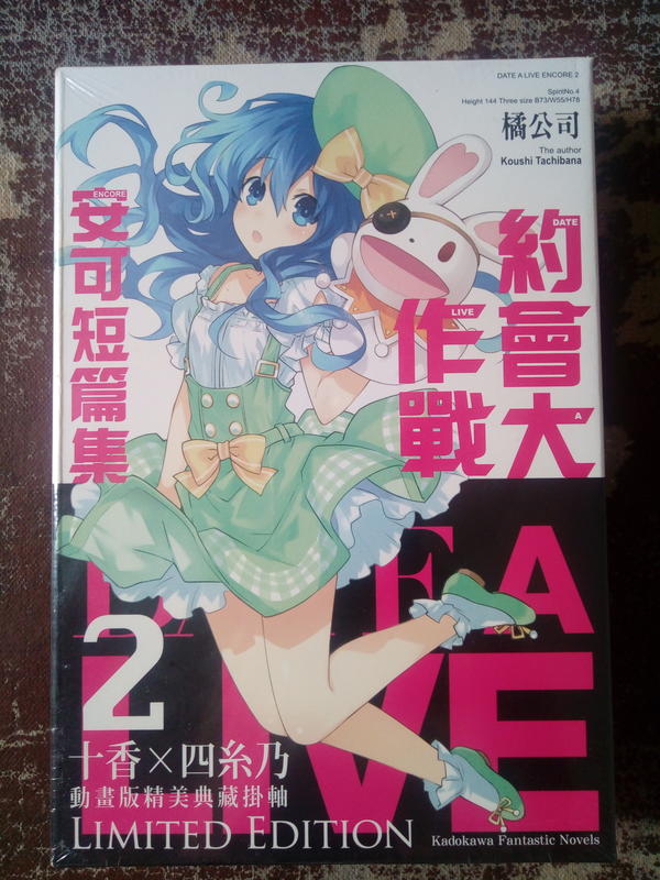 約會大作戰 安可短篇集 2 特裝版