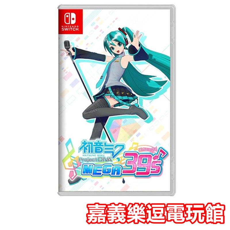 【NS遊戲片】【附特典】SWITCH 初音未來 Project DIVA MEGA39's✪中文版全新品✪嘉義樂逗電玩館