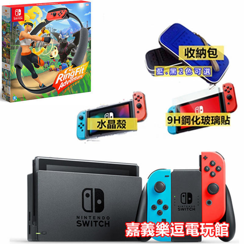 Ns健身主機組 任天堂switch 主機 健身環 收納包 水晶殼 9h鋼化玻璃貼 嘉義樂逗電玩館 露天拍賣