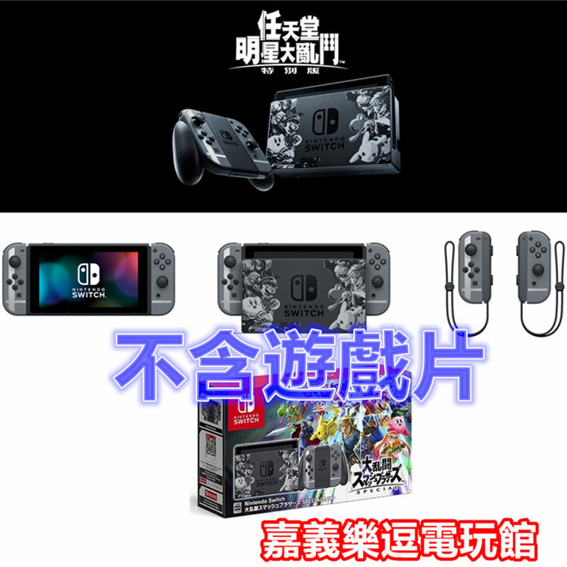 【NS主機】Switch 任天堂明星大亂鬥 特別版主機 同捆機 限量機 ✪不含遊戲✪嘉義樂逗電玩館