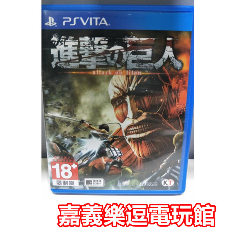 Psv原版片 Ps Vita 進擊的巨人 9成新 中古二手 嘉義樂逗電玩館 露天拍賣