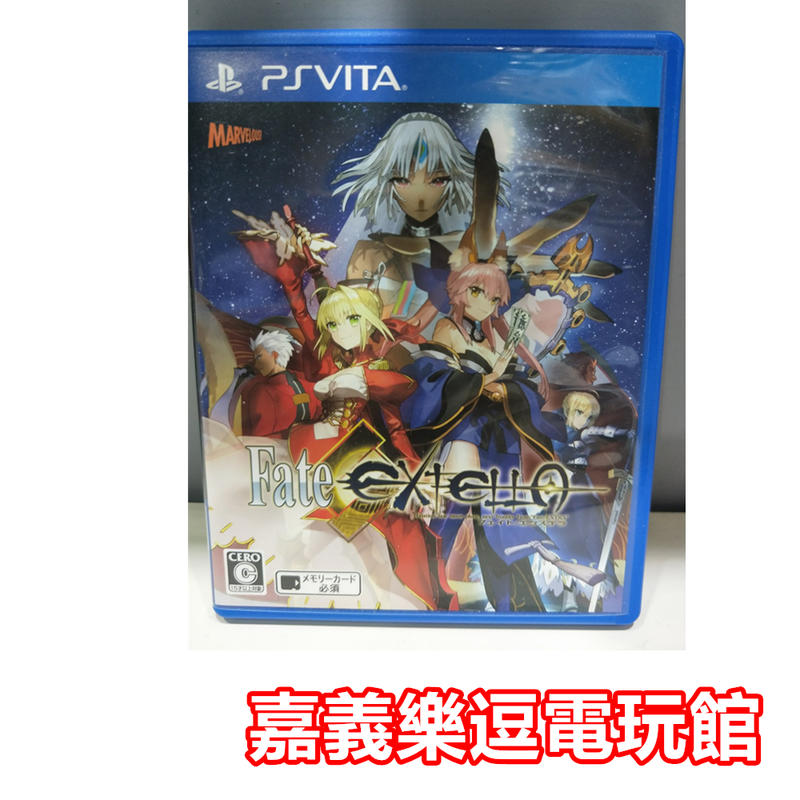 Psv原版片 Ps Vita Fate Extella 9成新 中古二手 嘉義樂逗電玩館 露天拍賣