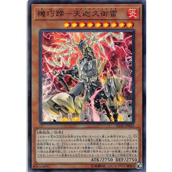 (嘴砲卡鋪) IGAS-JP024 機巧蹄-天迦久御雷 (金亮)