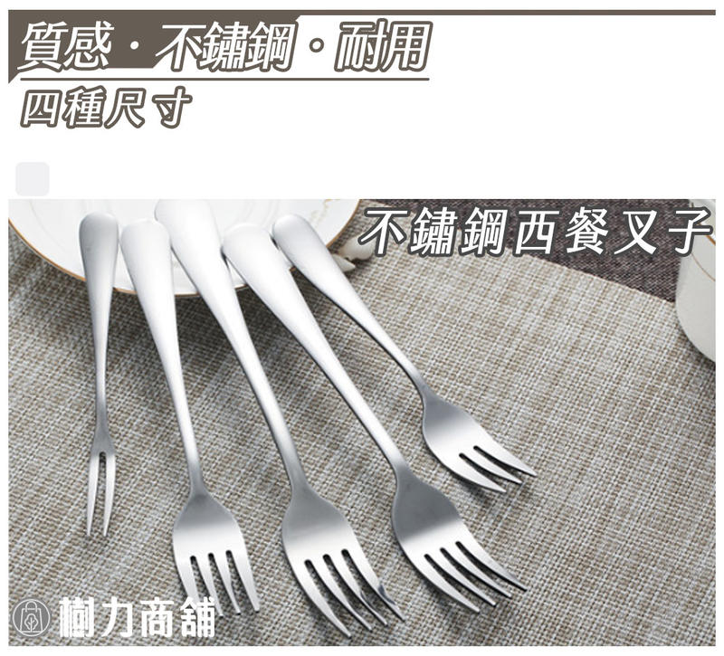 現貨 附發票【樹力商舖】 不鏽鋼西餐叉 不鏽鋼叉子 西餐叉 叉子 成人餐叉 【L098】