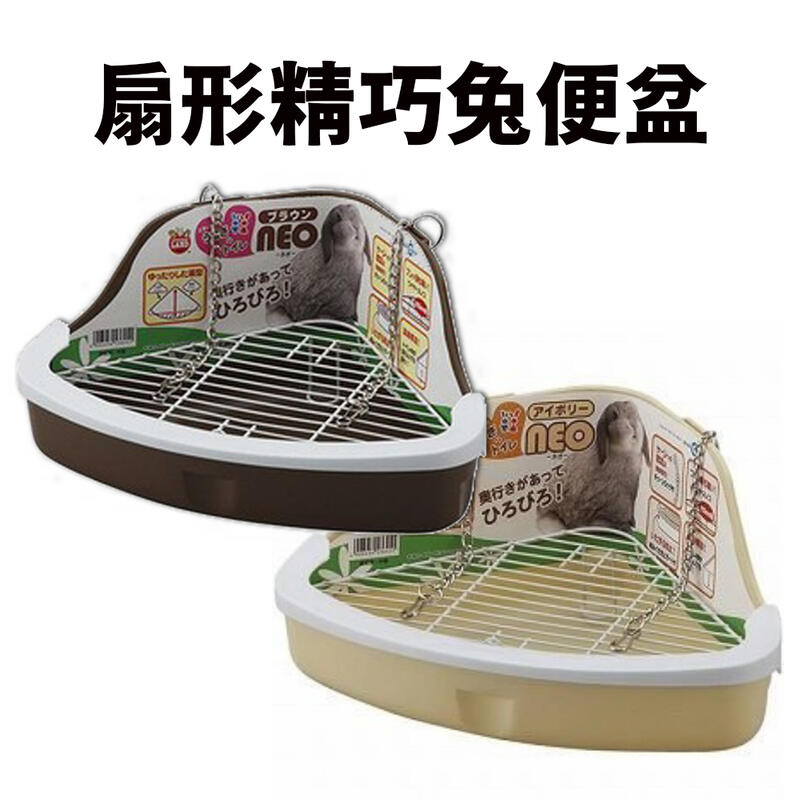 【MARUKAN】扇形精巧兔便盆-咖啡/黃(MR-984/MR-985) (81291155/81291156