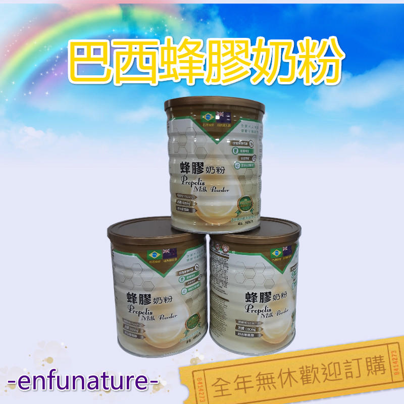 巴西蜂膠奶粉-最佳營養補給 3瓶優惠價$2400元 - 超取免運/全年無休