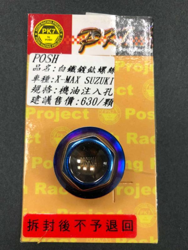 POSH 白鐵鍍鈦 XMAX-300機油螺絲/X-MAX 300機油螺絲/SUZUKI 車系機油螺絲