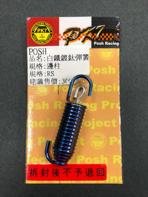 POSH 白鐵鍍鈦邊柱彈簧 YAMAHA車系 適用:RS/RSZ
