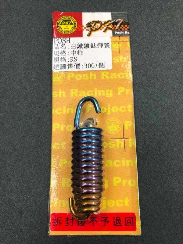 POSH 白鐵鍍鈦中柱彈簧 YAMAHA RS100/RSZ 適用:RS/RSZ