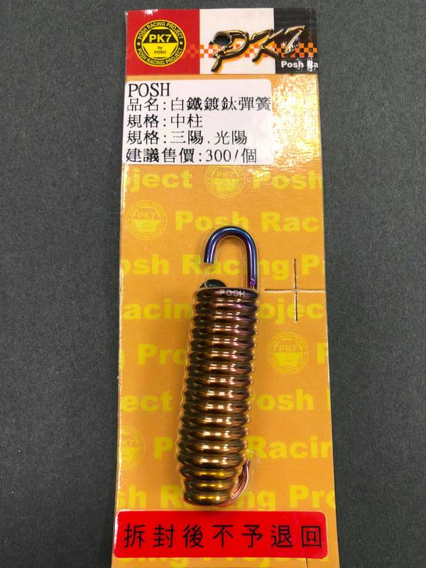 POSH 白鐵鍍鈦中柱彈簧 三陽/光陽車系 適用:G6/G5/G4/G3/雷霆/JET/JET S