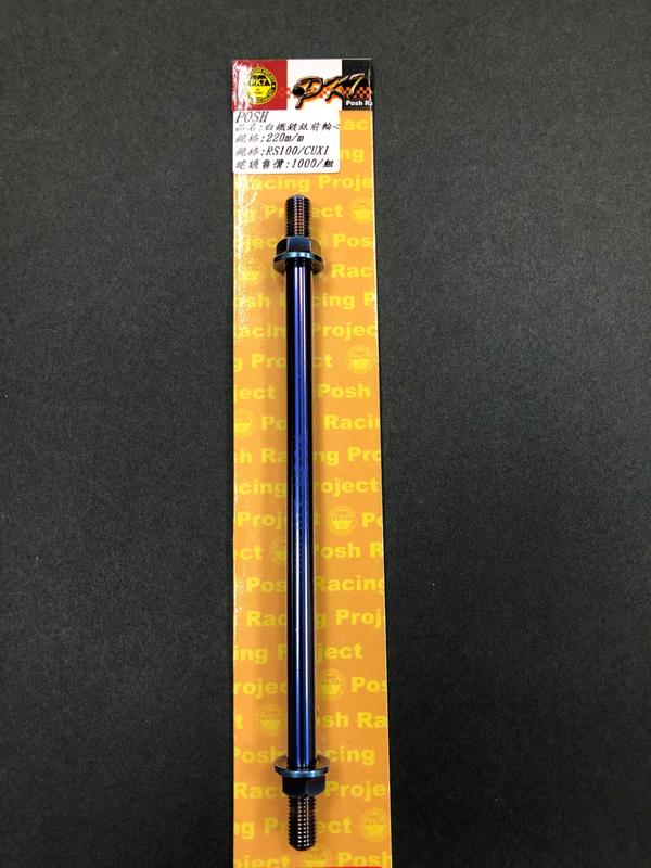 POSH 白鐵鍍鈦輪心M10系列 白鐵鍍鈦M10x220mm輪心/白鐵鍍鈦RS前輪心/CUXI前輪心