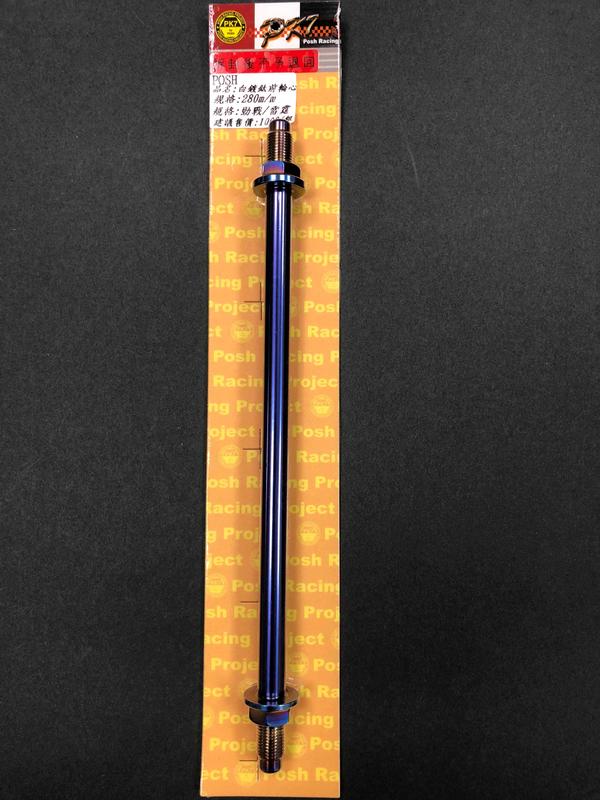 POSH 白鐵鍍鈦輪心M12系列 白鐵鍍鈦M12x280mm輪心/白鐵鍍鈦 勁戰/雷霆/G6前輪心